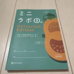 ミニラボ 3 Universal Edition 英語ワークブック 東京書籍のサムネイル