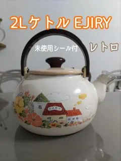 2025年最新】ejiry やかんの人気アイテム - メルカリ