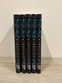 ブルータル 全5巻セット