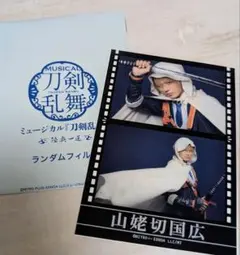 山姥切国広 刀ミュ ランダムフィルム