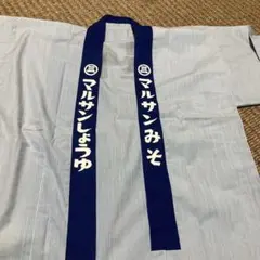マルサンみそ マルサンしょうゆ 半纏