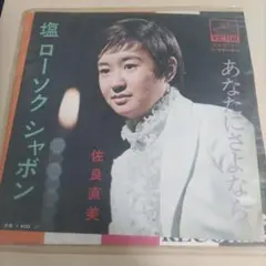 2025年最新】佐良直美 ありがとうの人気アイテム - メルカリ