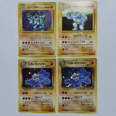 旧裏ポケカ カイリキー ゴーリキー わるいカイリキー格闘タイプ進化 4枚セット 旧裏ポケカ カイリキー ゴーリキー わるいカイリキー格闘タイプ進化 4