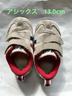 アシックス　ベビーシューズ　13.0cm