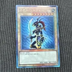 早い者勝ち)遊戯王 カオス・ソルジャー レリーフ 先着 期間限定価格