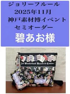 ジョリーフルール　マイリトルテイラー　神戸素材博イベント　セミオーダー　⑯