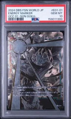 PSA10 エナジーマーカー E01-01 孫悟空 身勝手の極意 ドラゴンボール