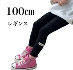 キッズ レギンス スパッツ 100cm ブラック 無地 シンプル 女の子