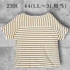 23区 大きいサイズ 44 綿100% ブラウン ボーダー Tシャツ 半袖のサムネイル