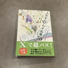 人生を狂わす名著50
