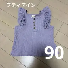 プティマイン　フリルタンクトップ　パープル　90