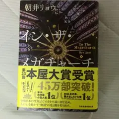イン・ザ・メガチャーチ 朝井リョウ