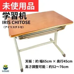 ★極美品・未使用★ IRIS CHITOSE 学習机 高さ調整 Lサイズ 業務用