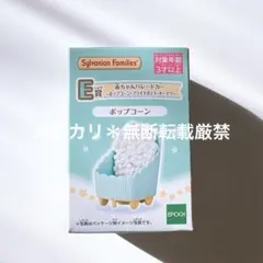 シルバニア　キラキラくじ　赤ちゃんパレードカー　ポップコーン