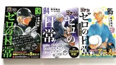 名探偵コナンゼロの日常(ティータイム) 3〜5巻