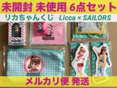 リカちゃん くじ セーラーズ ぷちリカちゃん ポーチ 小物 まとめ 6点セット
