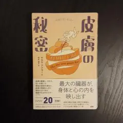 皮膚の秘密 最大の臓器が、身体と心の内を映し出す