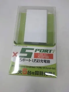 ５ポートUSB充電器　最大５台同時充電可能
