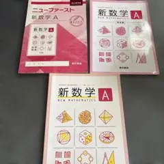 ニューファースト 新数学A 東京書籍 教科書・問題集セット