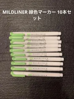 MILDLINER 緑色マーカー10本セット