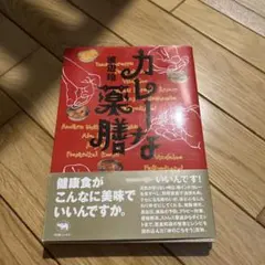カレーな薬膳