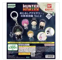 HUNTER×HUNTER めじるし　幻影旅団編 Vol.2 コンプリート