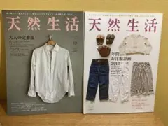 天然生活 2010年10月号・2013年10月号 ★服に関する2冊セット
