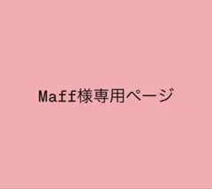 Maff様専用ページ