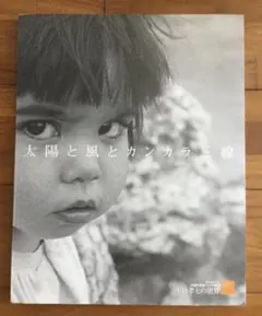 平良孝七 写真集『太陽と風とカンカラ三線』 太陽と風とカンカラ三線(平良孝七) / 古本、中古本、古書籍の通販は