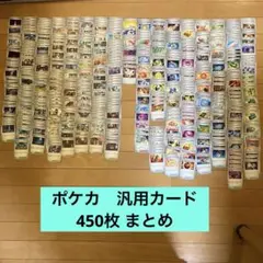ポケカ⭐️汎用カード　450枚 まとめ売り