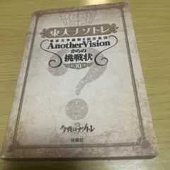 東大ナゾトレ 東京大学謎解き制作集団AnotherVisionからの挑戦状 第…