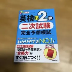 英検準2級 二次試験 完全予想模試