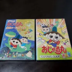 おじゃる丸DVD11枚セット おじゃる丸 DVD 2枚セット❣️ - メルカリ