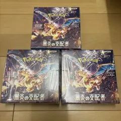 ポケカ】黒炎の支配者 未開封シュリンク付き 3BOXセット - メルカリ
