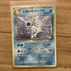 旧裏】ポケモンカード わるいカメックス 第4弾拡張パック ロケット団