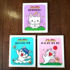 ノンタン　絵本　3冊セット