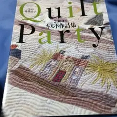 Quilt Party　2000年キルト作品集　斉藤謠子監修