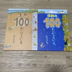 2冊セット ちか100かいだてのいえ & うみの100かいだてのいえ
