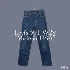 90s USA製 リーバイス501 濃紺 デニムパンツ ボタン裏553 Y2K