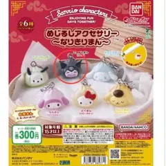 クロミめじるしアクセサリー なりきりまん2個セット