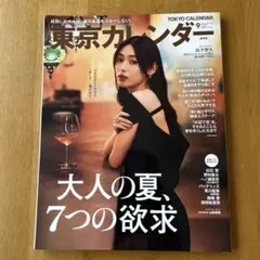 東京カレンダー2026年9月号　大人の夏、7つの欲求