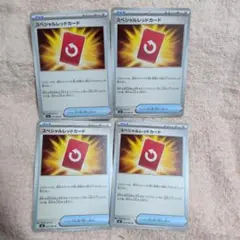 ポケモンカード スペシャルレッドカード 4枚