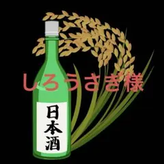 しろうさぎ様 専用