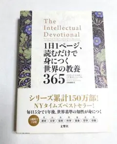 1日1ページ、読むだけで身につく世界の教養365