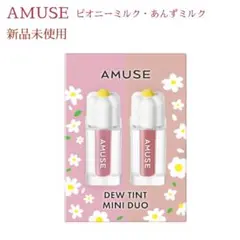 新品未使用 アミューズ ミニデュオ デューティント