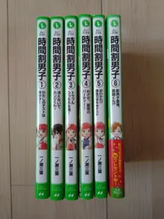 角川つばさ文庫『時間割男子①〜⑥』６冊セット（まとめ売り）