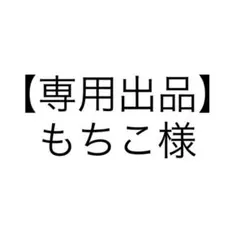 ぷ*ぽ様 ROTOTObebe ロトトクッション クマ柄吐き戻し防止クッション