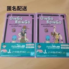 ジョジョの奇妙な冒険　オインゴ・ボインゴ　ノートセット