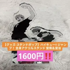 ハイキュー!! 全身アクリルスタンド 宮侑 宮治