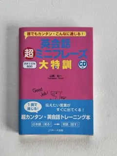 早い者勝ち！ 英会話 超ミニフレーズ 英語 CD付き